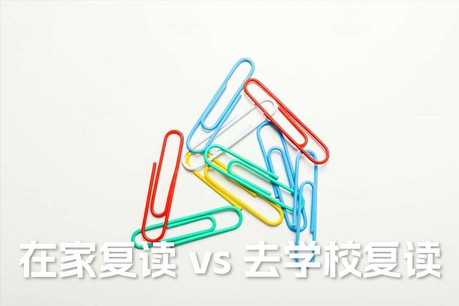 高考复读大对决:在家复读 vs 去学校复读,哪个更适合你?