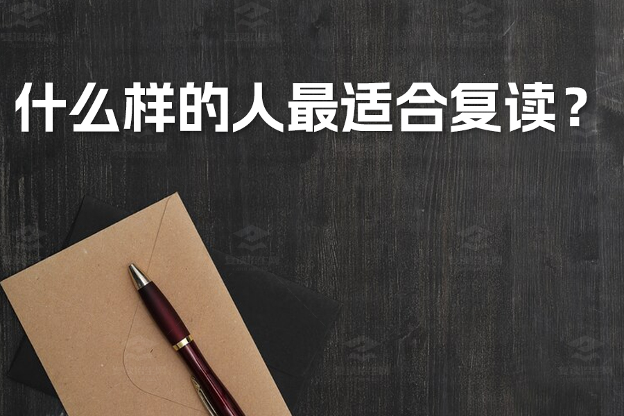 高考失利别灰心!这四类学生最适合复读,逆袭机会就在眼前!