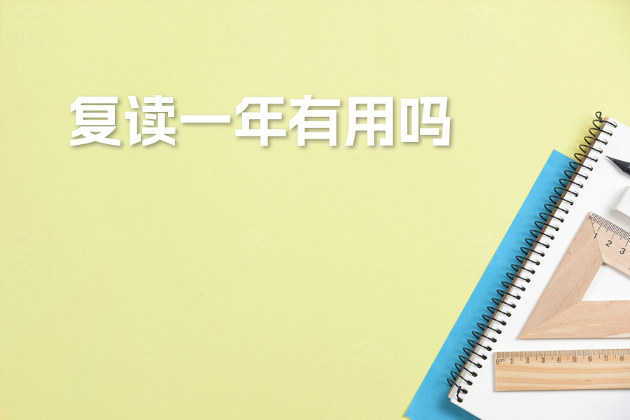 高考失利别放弃!复读一年真的有用吗?深度解析帮你找到答案!