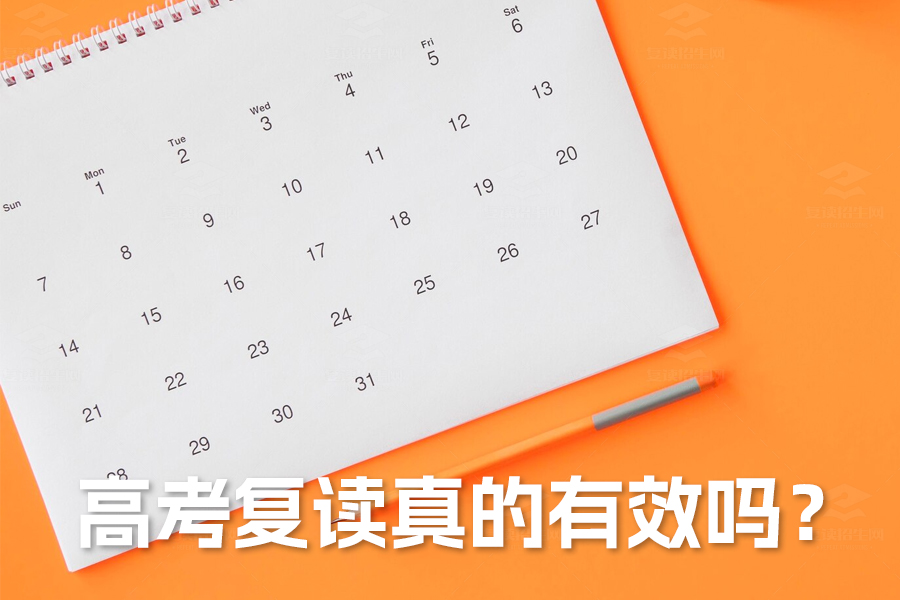 高考复读真的有效吗?这四大潜在问题你必须了解!