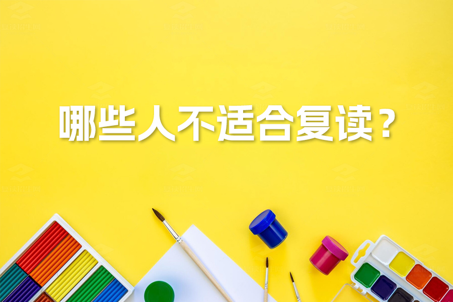 复读不是万能药!这四类学生不适合复读,你家孩子在列吗?