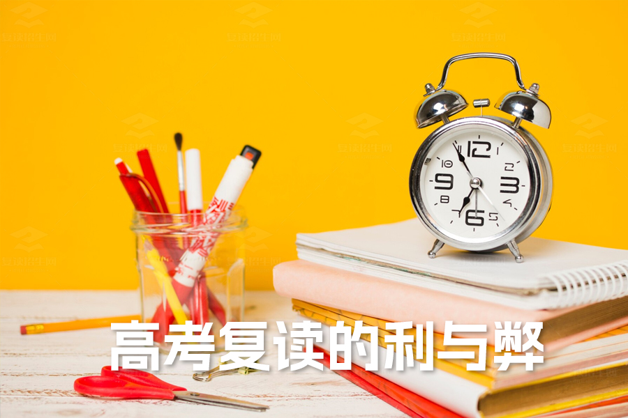 高考复读的利与弊全解析:复读生能否逆袭成功?
