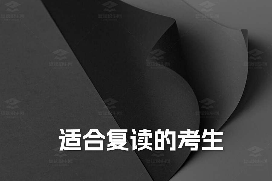 适合复读的考生类型详解:你是否在其中?