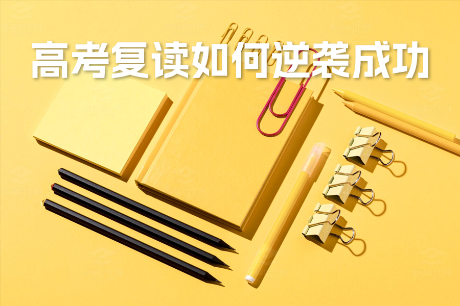 高考复读如何有效提高成绩?五大策略助你逆袭