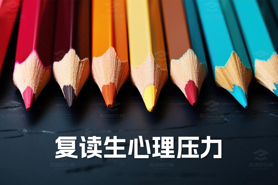 高考复读生心理压力揭秘:三大来源及高效应对策略!