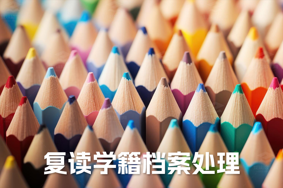 高三复读学籍档案处理全攻略:转移、保管及复读后的学籍状态详解!