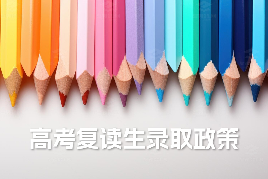 高考复读生录取政策全面解析:与应届生有何不同?