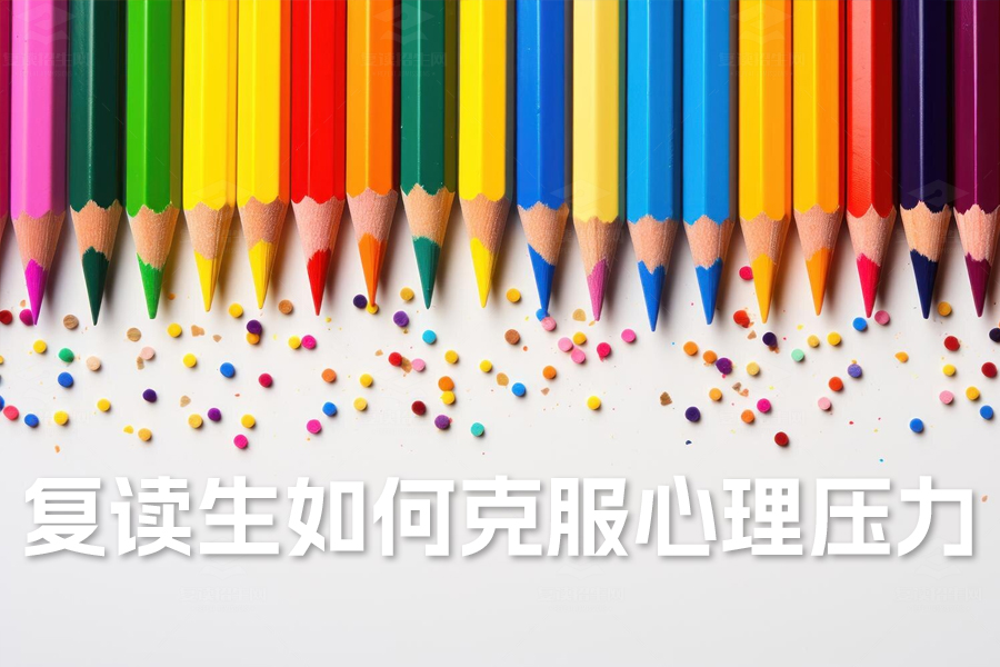 高考复读生必读:如何有效克服心理压力,实现梦想逆袭!