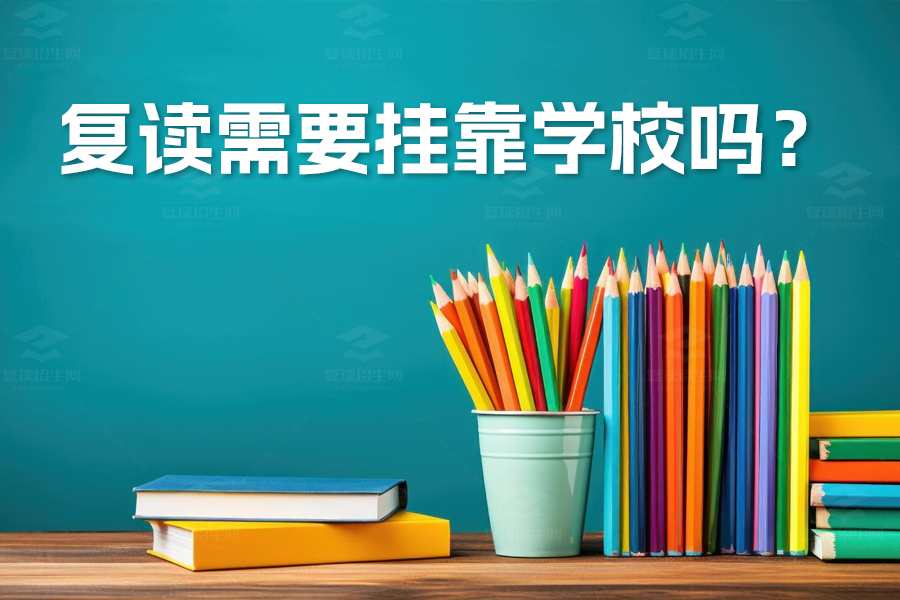 高考复读需要挂靠学校吗?详解自主复读流程及注意事项