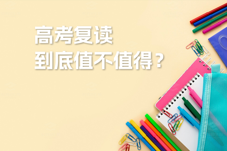 高考复读到底值不值得?深度解析三大关键因素助你做出最佳选择!