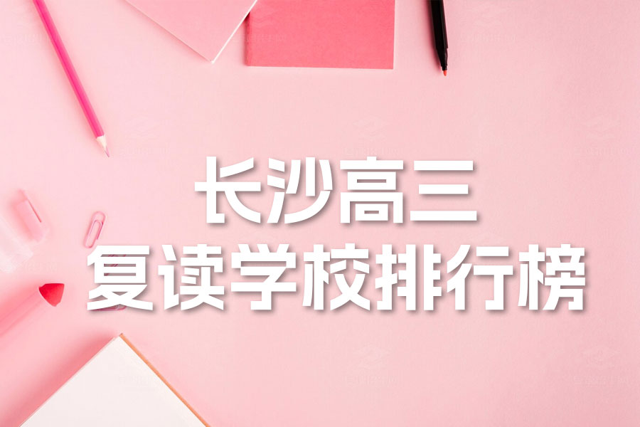 长沙高三复读学校排行榜:让梦想从这里启航