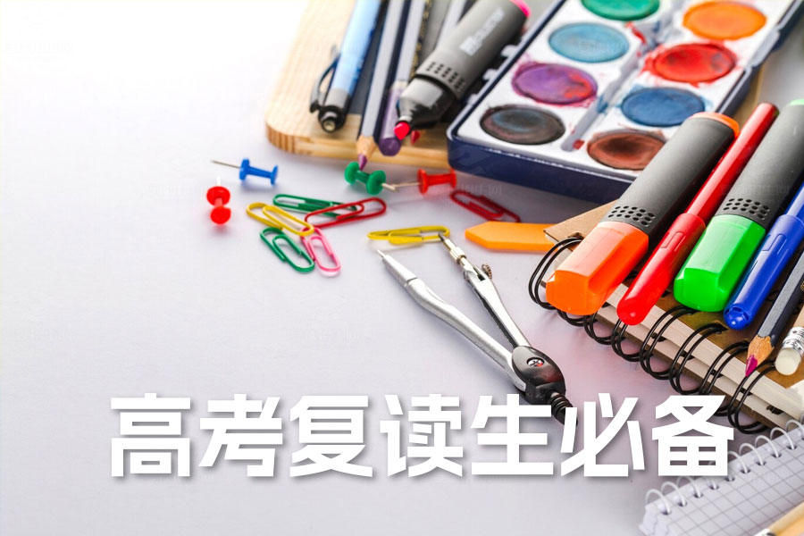 高考复读生必备策略:全面提升,轻松迈向理想大学