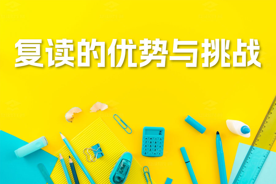 高考复读的优势与挑战:全面解析助你决策