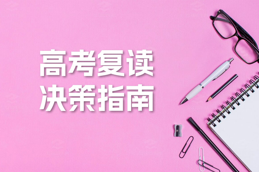 高考复读决策指南:不同分数段学生如何选择最佳路径
