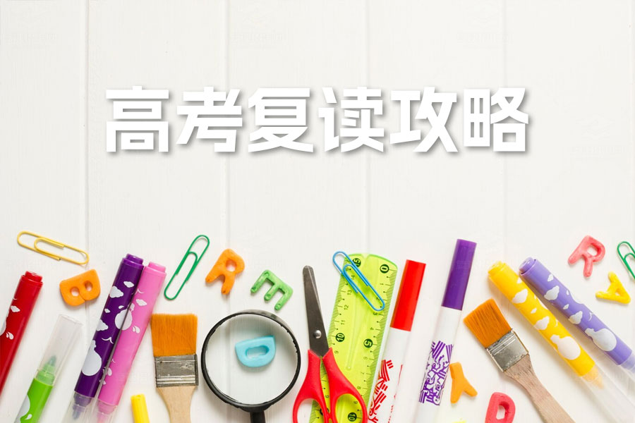 高考复读全攻略:如何科学决策并顺利实现大学梦想