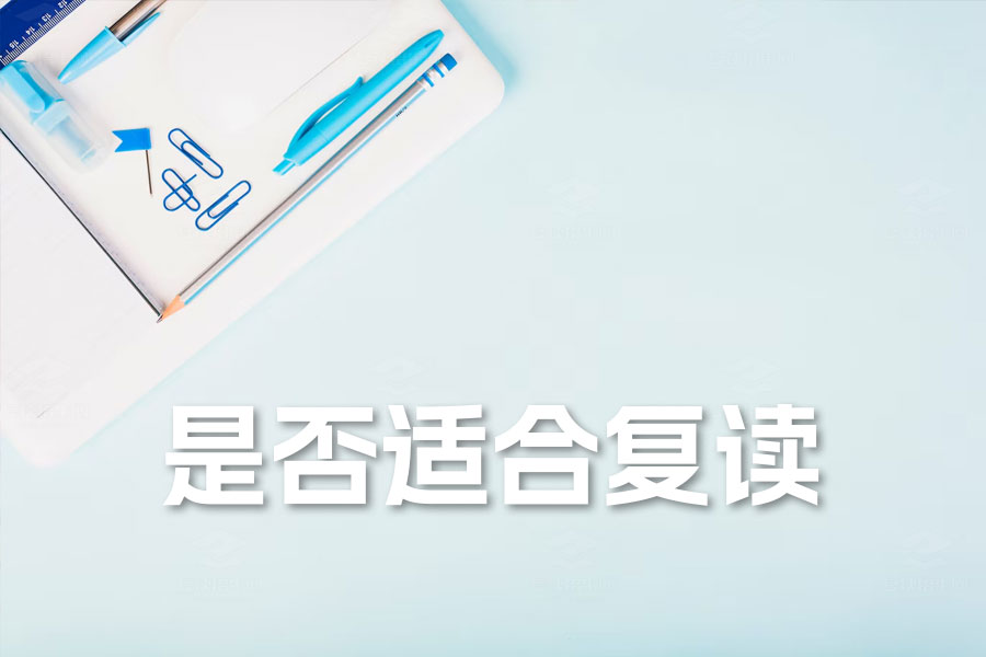 高考复读必看:如何科学判断自己是否适合复读