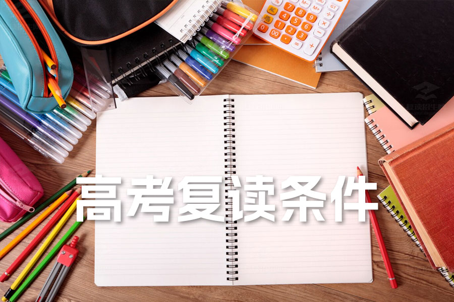 高考复读条件详解:如何评估自己是否适合复读