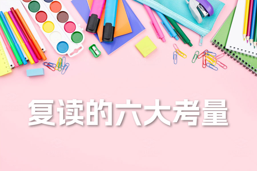 复读的六大考量:高考复读生必看攻略