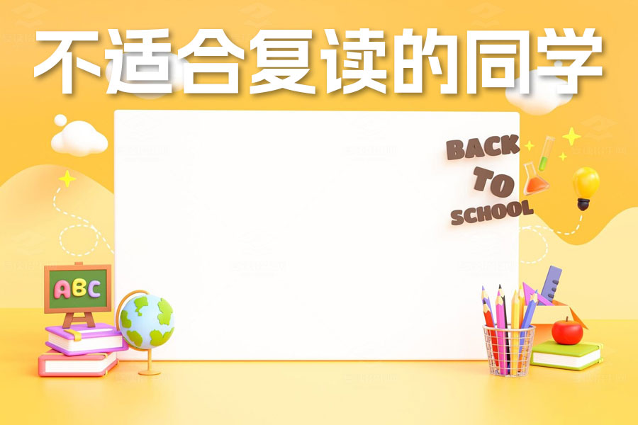 不适合复读的三类同学:如何正确选择未来的道路