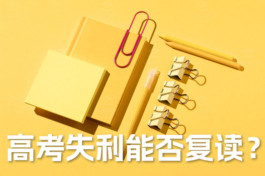高考失利后能否复读?全面解析复读的利弊与选择