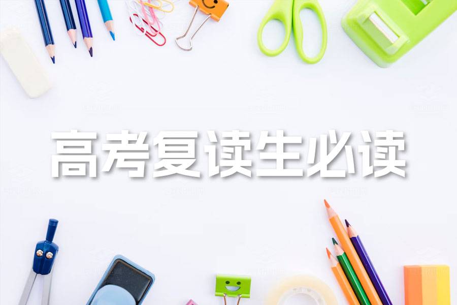 高考复读生必读:专业建议助你重新迎战高考