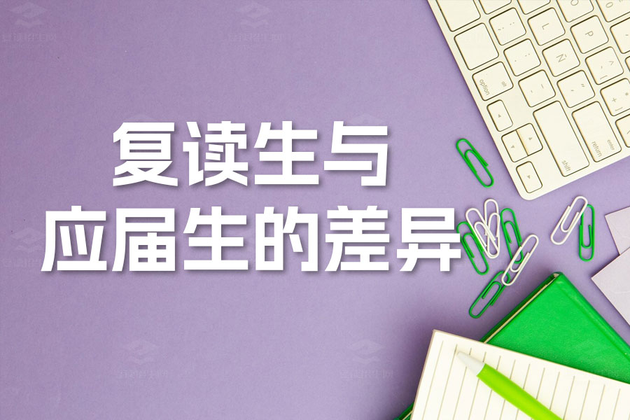高考复读生与应届生的差异:如何利用优势实现逆袭