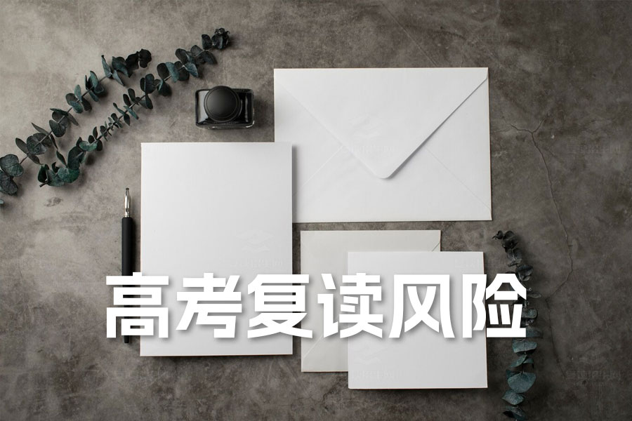 高考复读风险解析:如何应对激烈竞争和新高考挑战