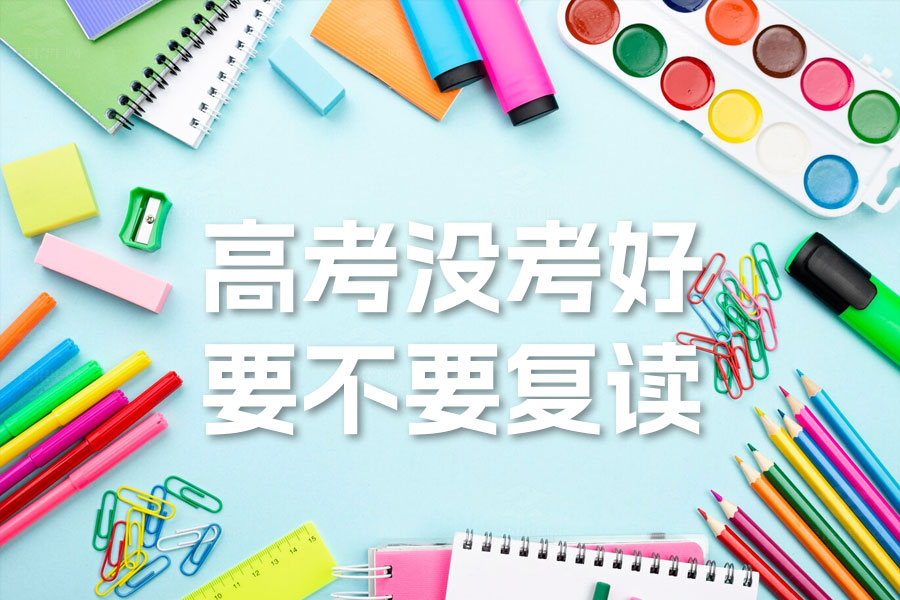 高考没考好要不要复读?专家详解三类考生不适合复读的原因