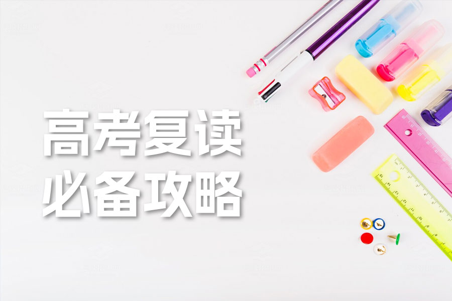 高考复读必备攻略:如何科学规划实现梦想