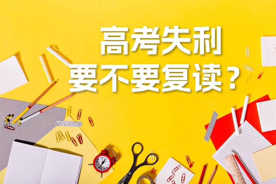 高考失利要不要复读?深入解析帮你做出最佳选择