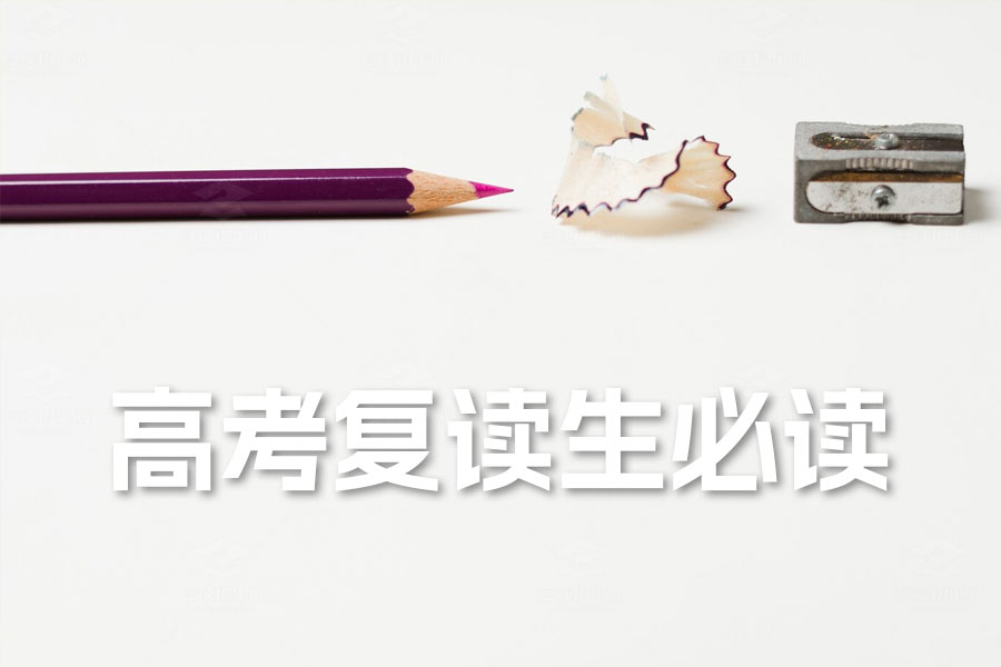 高考复读生必读:如何有效复习,逆袭高分