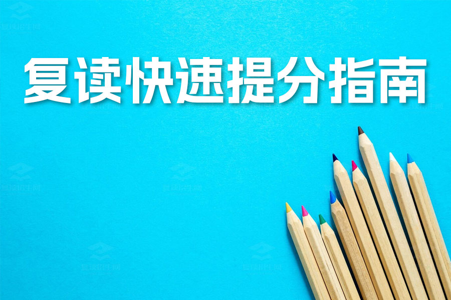 高考文科复读快速提分指南:掌握四大要点,轻松提升成绩