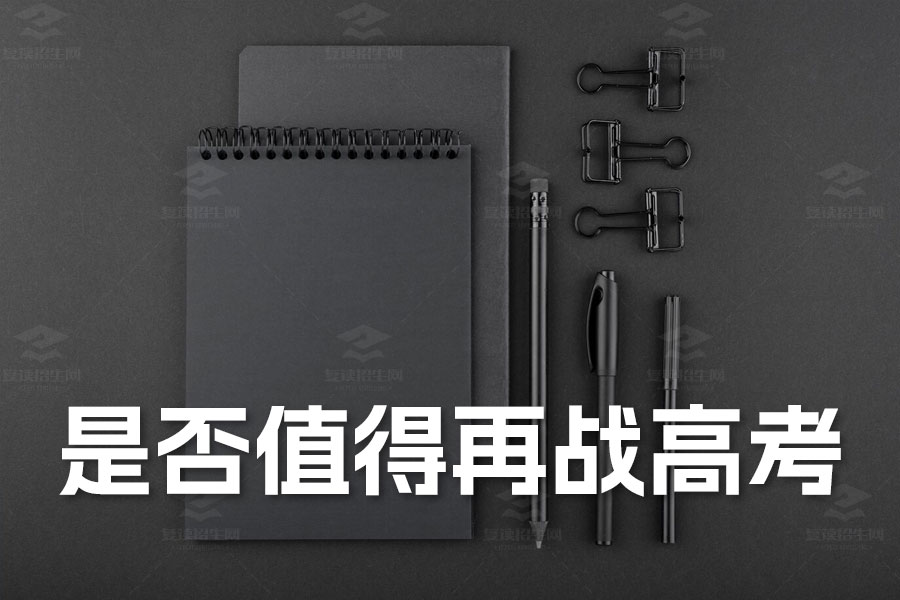 高三考生复读政策分析:是否值得再战高考?