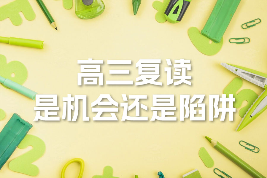 高三复读一年:是机会还是陷阱?