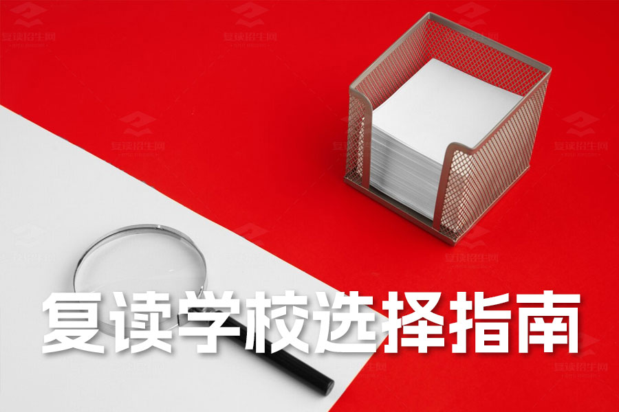 2024复读学校选择指南