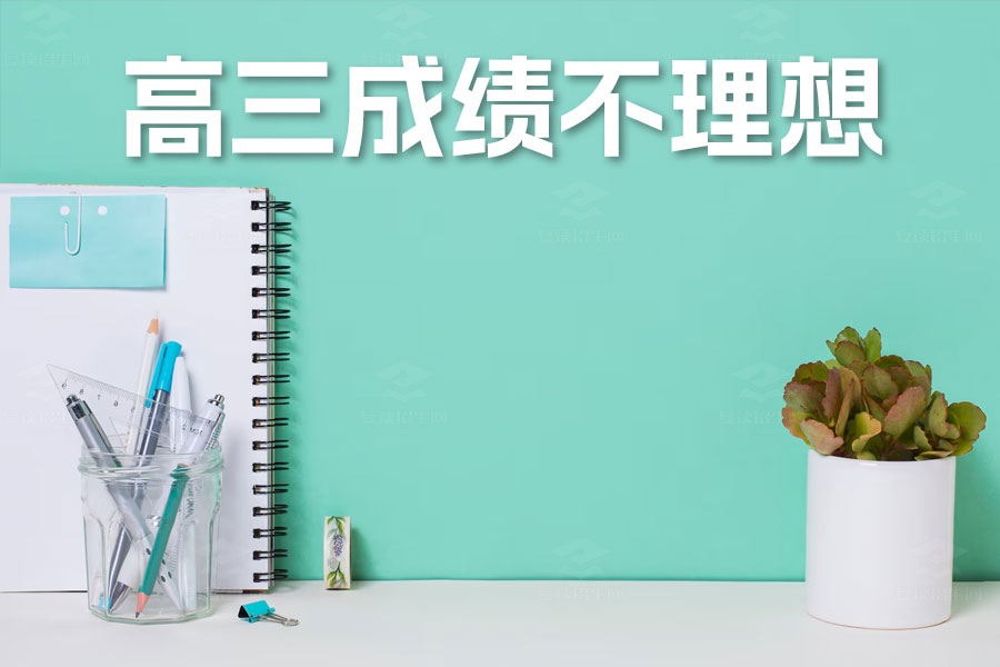 高三成绩不理想?复读是你通向成功的第二次机会!