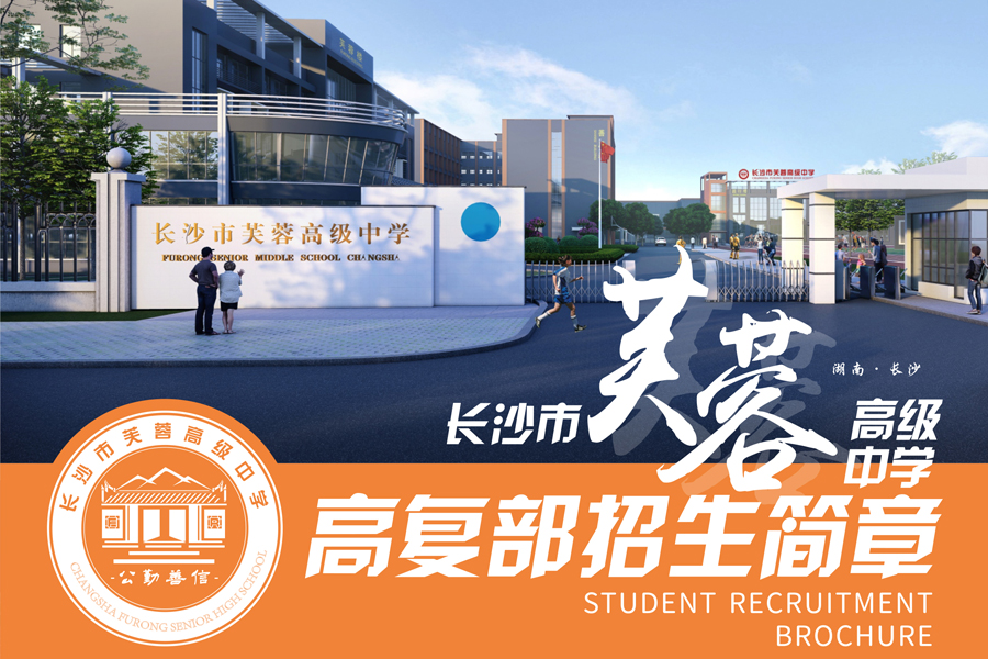 长沙市芙蓉高级中学-复读部2024招生简章