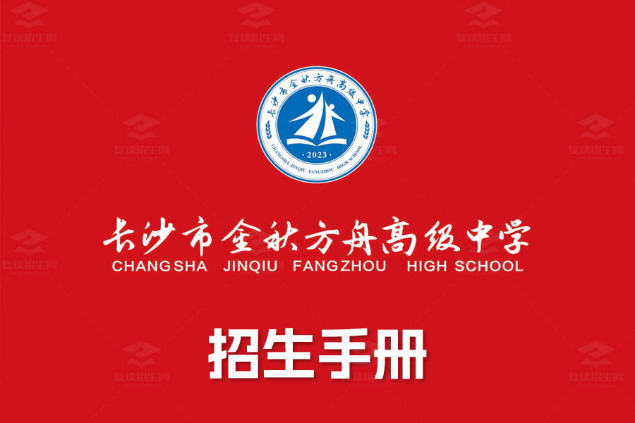长沙市金秋方舟高级中学-2024招生简章
