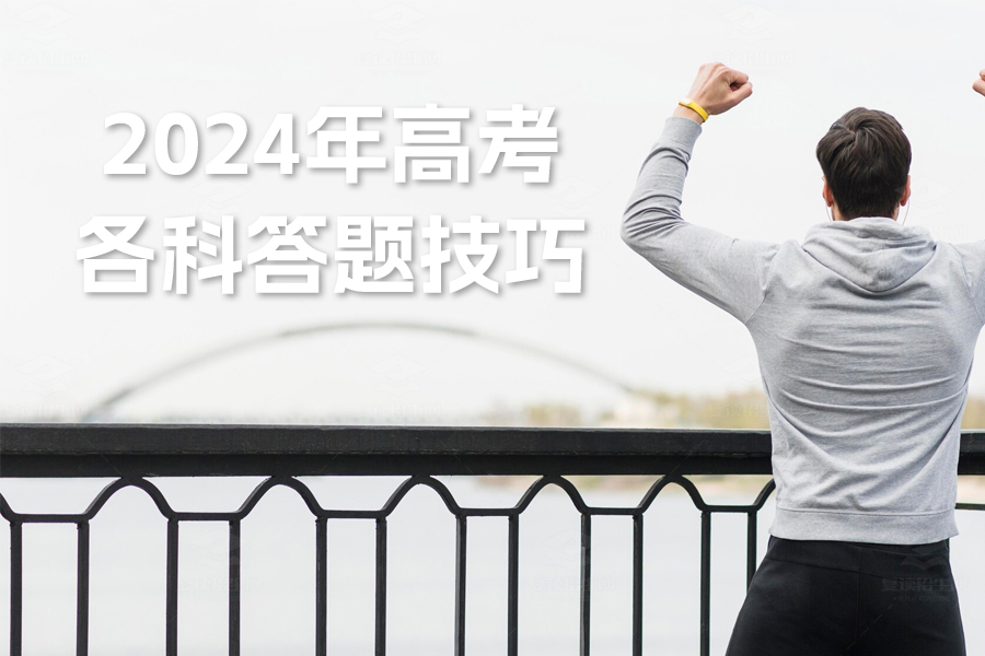 2024年高考各科答题技巧全解析——高效备考指南