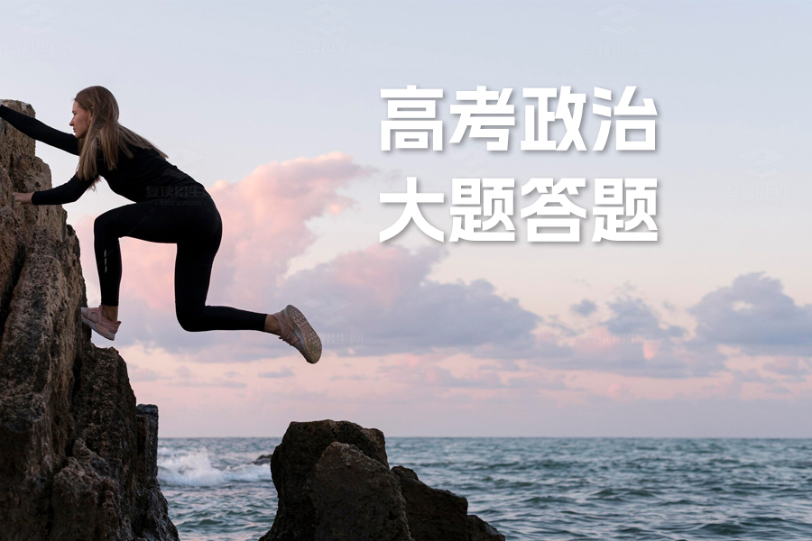 掌握2024年高考政治大题答题模板与技巧,轻松备考