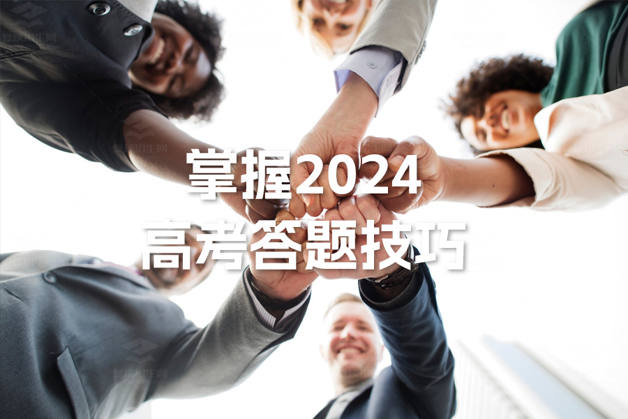 掌握2024高考答题技巧,轻松应对考试挑战
