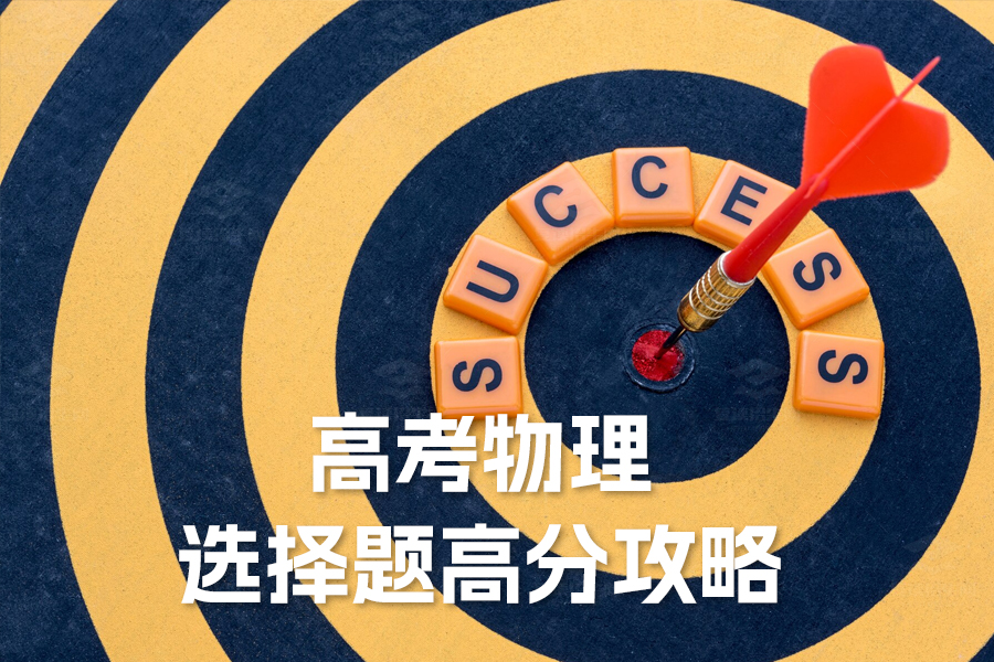 2024年高考物理选择题高分攻略——必备答题方法详解