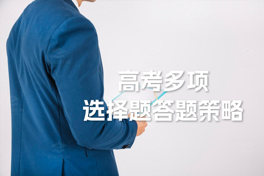 2024年高考多项选择题答题策略揭秘——轻松掌握高分技巧