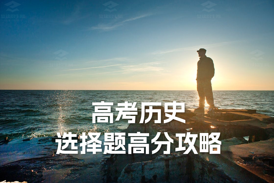 高考历史选择题高分攻略——提高正确率的四大方法