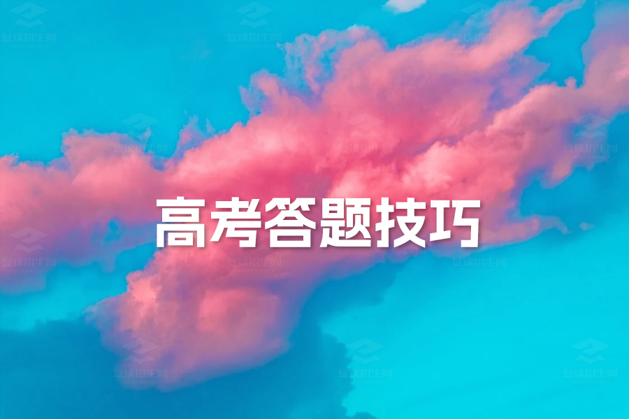 高考答题技巧大揭秘:如何巧妙应对高考题型,轻松提分!