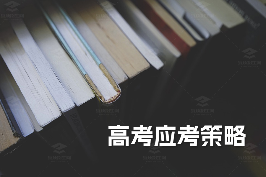 高考应考策略:制胜关键在于科学应对