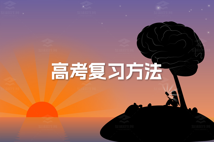 高三学生必读!最有效的高考复习方法全解析
