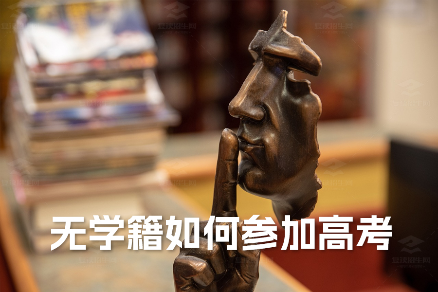 无学籍如何顺利参加高考?详细攻略帮你解答