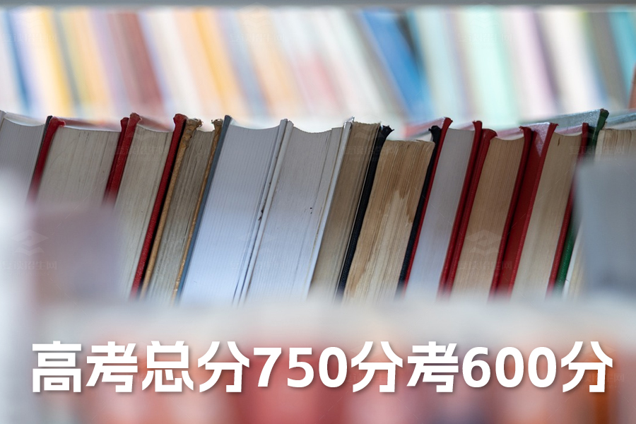高考总分750分考600分:中上等水平还是顶尖大学的敲门砖?