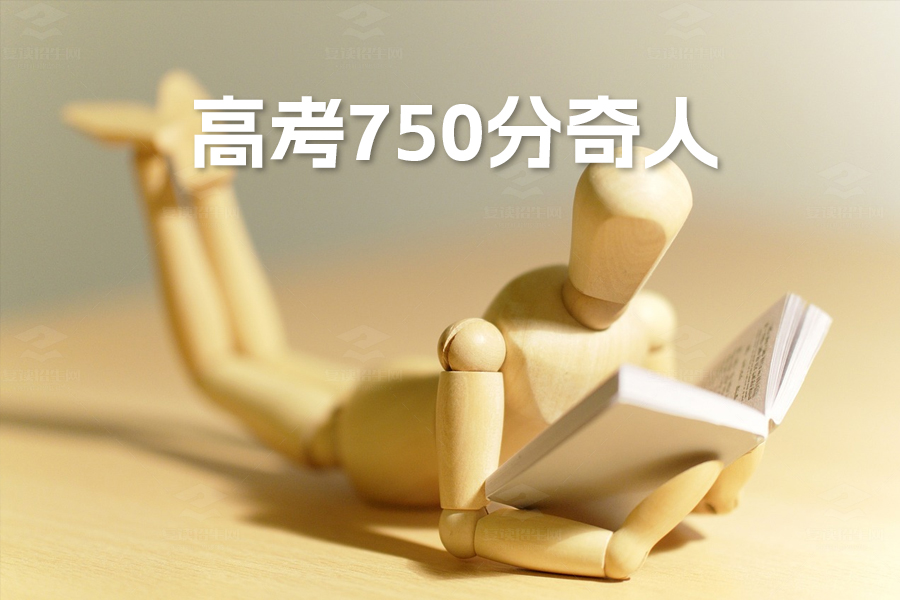 高考750分奇人:那些令人惊叹的高考天才故事
